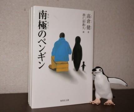 高倉健の著書「南極のペンギン」の画像
