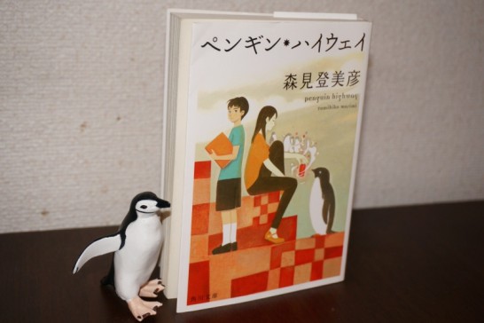 ペンギンハイウェイ ｜ 森見登美彦【おすすめの本】