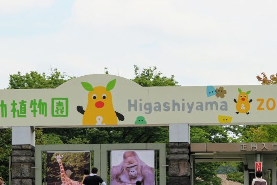 東山動植物園入口