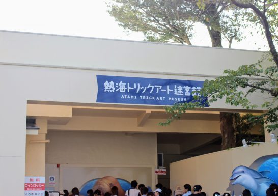 熱海トリックアート迷宮館