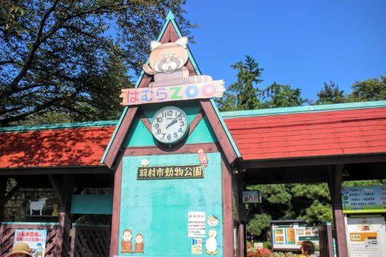 羽村市動物公園の入り口