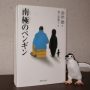 南極のペンギン丨高倉健著【おすすめの本】