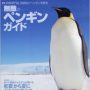 BIRDER－無敵のペンギンガイド｜【おすすめの本】