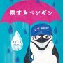 ペンギンをおいかけて｜絵本作家fukiさんのストーリー